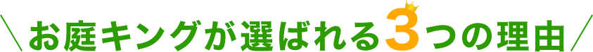 お庭キングが選ばれる3つの理由