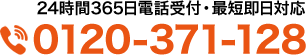 24時間365日電話受付・最短即日対応 0120-371-128