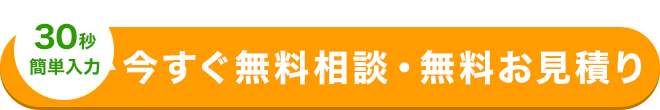 今すぐ無料相談・無料お見積り