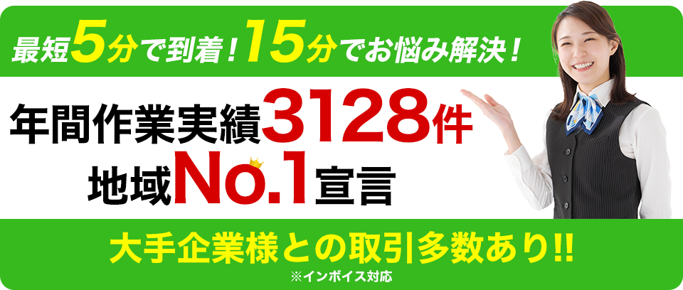 最短5分で到着！15分でお悩み解決！ 年間作業実績3128件 地域NO.1宣言