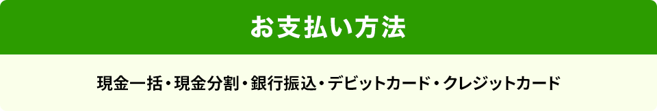 お支払い方法 現金一括・現金分割・銀行振込・デビットカード・クレジットカード