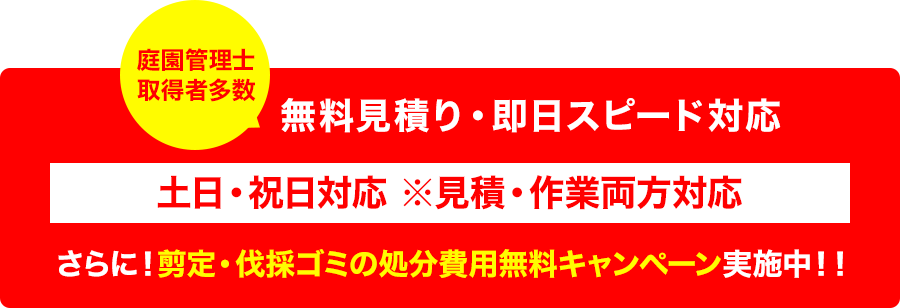 無料見積もり・即日スピード対応 土日・祝日対応 ※見積・作業両方対応